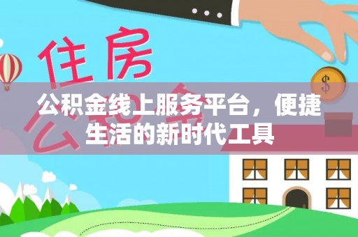 夷陵公积金线上服务平台，便捷生活的新时代工具