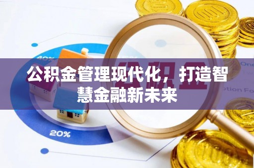 夷陵公积金管理现代化，打造智慧金融新未来