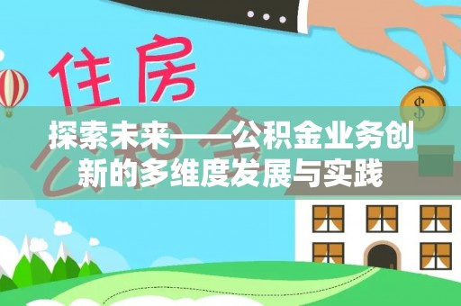 夷陵探索未来——公积金业务创新的多维度发展与实践