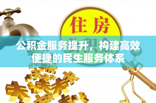 夷陵公积金服务提升，构建高效便捷的民生服务体系