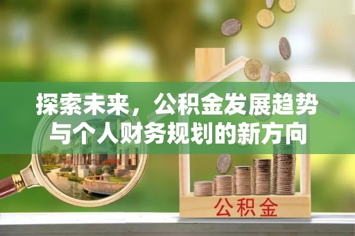 夷陵探索未来，公积金发展趋势与个人财务规划的新方向