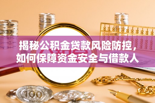 夷陵揭秘公积金贷款风险防控，如何保障资金安全与借款人权益