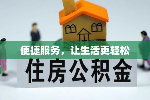 夷陵便捷服务，让生活更轻松