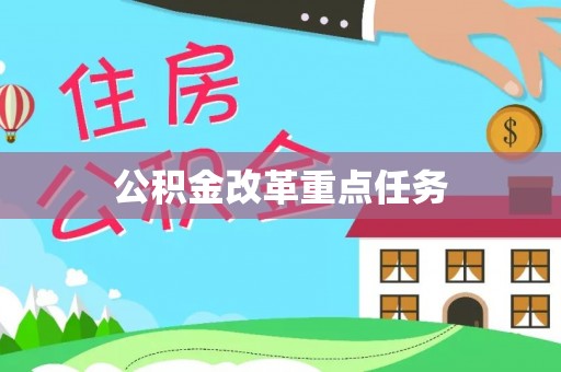 夷陵公积金改革重点任务