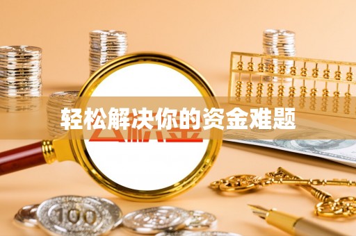 夷陵轻松解决你的资金难题