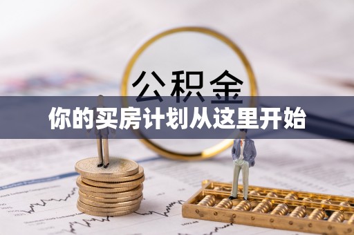 夷陵你的买房计划从这里开始