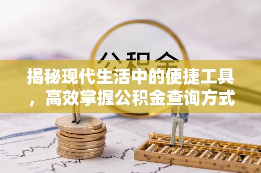 夷陵揭秘现代生活中的便捷工具，高效掌握公积金查询方式