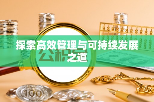 夷陵探索高效管理与可持续发展之道