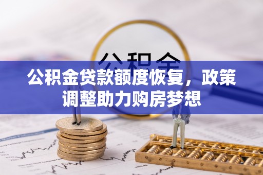 夷陵公积金贷款额度恢复，政策调整助力购房梦想