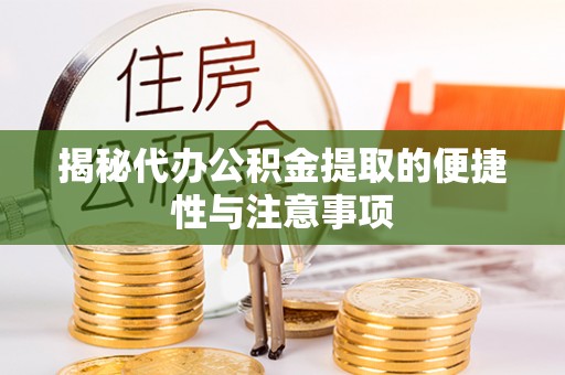 夷陵揭秘代办公积金提取的便捷性与注意事项