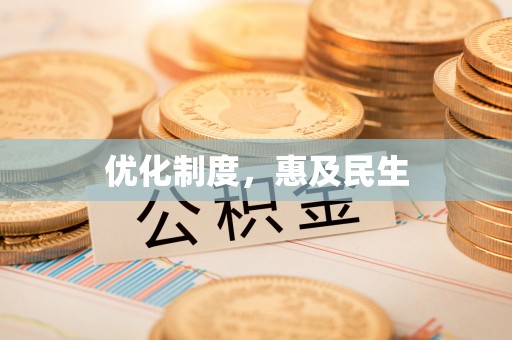 夷陵优化制度，惠及民生