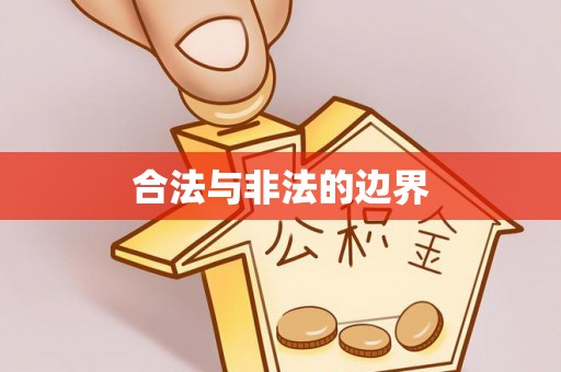 夷陵合法与非法的边界