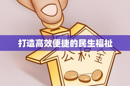 夷陵打造高效便捷的民生福祉