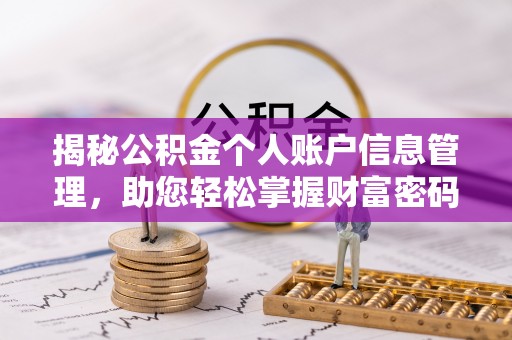 夷陵揭秘公积金个人账户信息管理，助您轻松掌握财富密码