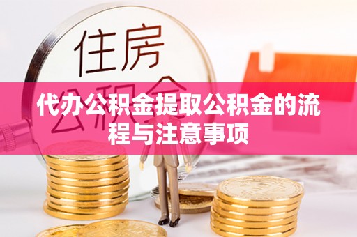 夷陵代办公积金提取公积金的流程与注意事项