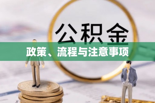 夷陵政策、流程与注意事项