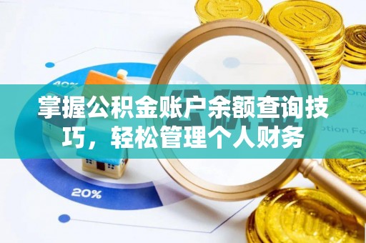 夷陵掌握公积金账户余额查询技巧，轻松管理个人财务