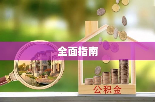 夷陵全面指南