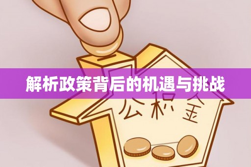夷陵解析政策背后的机遇与挑战