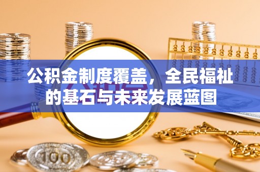 夷陵公积金制度覆盖，全民福祉的基石与未来发展蓝图