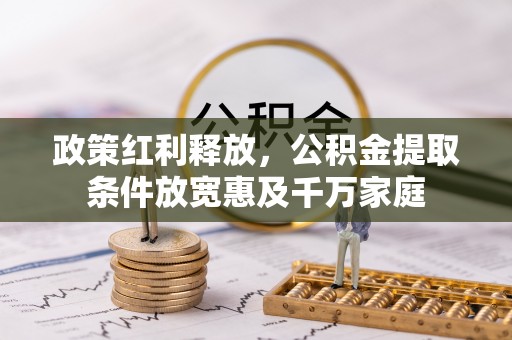 夷陵政策红利释放，公积金提取条件放宽惠及千万家庭