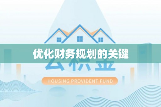 夷陵优化财务规划的关键