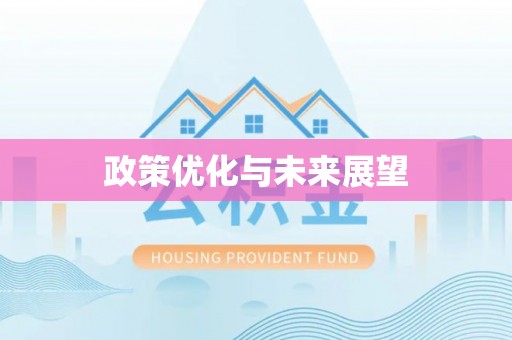夷陵政策优化与未来展望