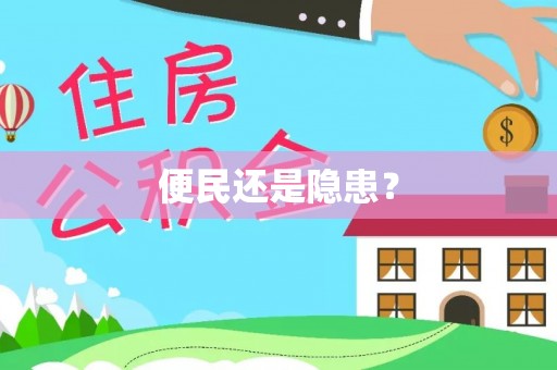 夷陵便民还是隐患？