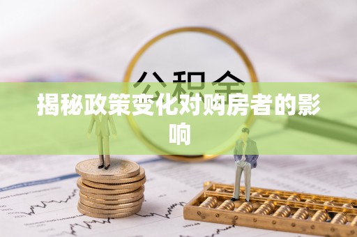 夷陵揭秘政策变化对购房者的影响