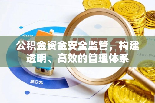 夷陵公积金资金安全监管，构建透明、高效的管理体系