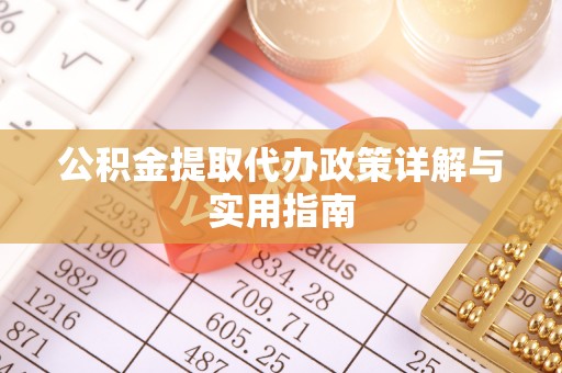 夷陵公积金提取代办政策详解与实用指南