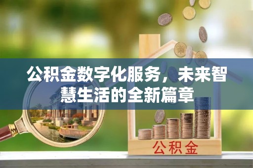夷陵公积金数字化服务，未来智慧生活的全新篇章