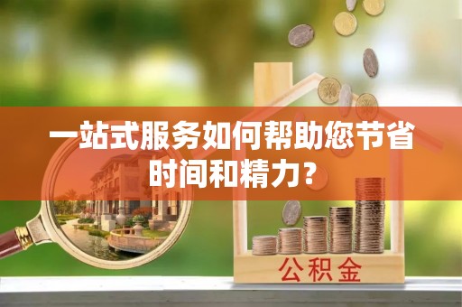夷陵一站式服务如何帮助您节省时间和精力？