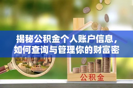 夷陵揭秘公积金个人账户信息，如何查询与管理你的财富密码
