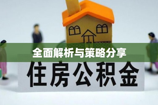 夷陵全面解析与策略分享