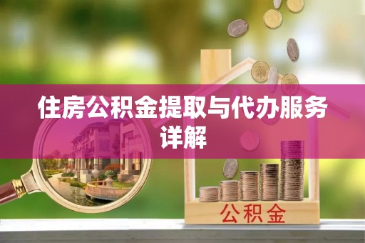 夷陵住房公积金提取与代办服务详解