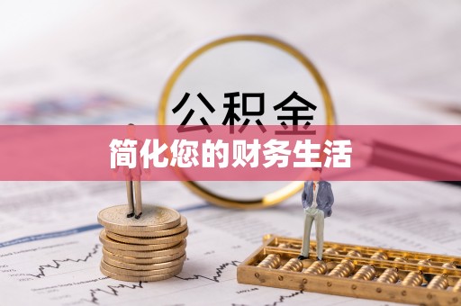 夷陵简化您的财务生活