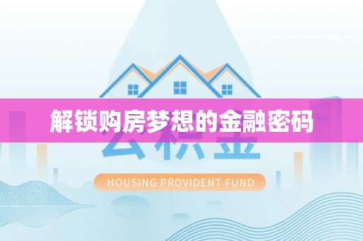 夷陵解锁购房梦想的金融密码