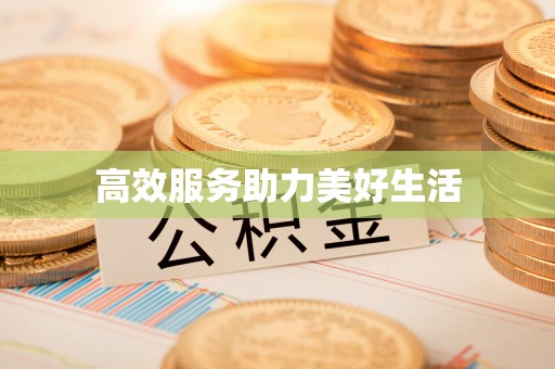 夷陵高效服务助力美好生活