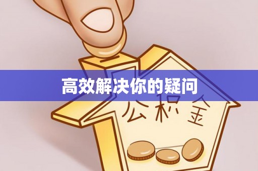 夷陵高效解决你的疑问