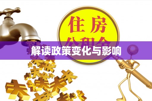 夷陵解读政策变化与影响