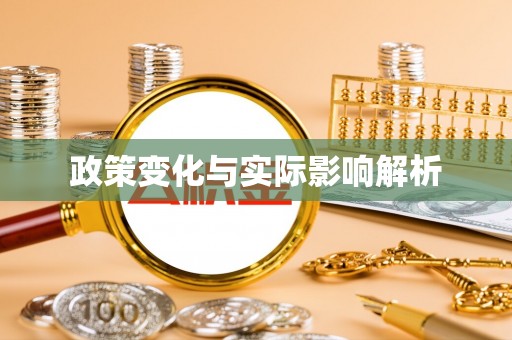 夷陵政策变化与实际影响解析