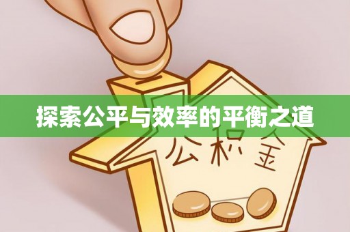 夷陵探索公平与效率的平衡之道