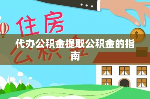 夷陵代办公积金提取公积金的指南