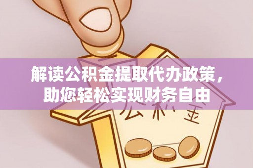 夷陵解读公积金提取代办政策，助您轻松实现财务自由