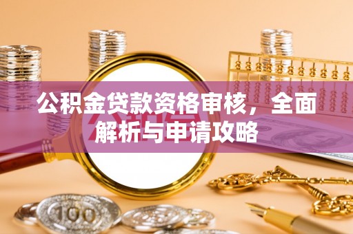 夷陵公积金贷款资格审核，全面解析与申请攻略