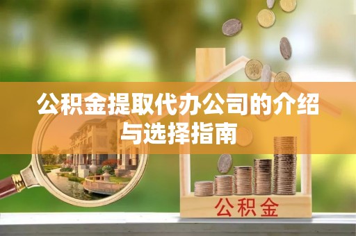 夷陵公积金提取代办公司的介绍与选择指南