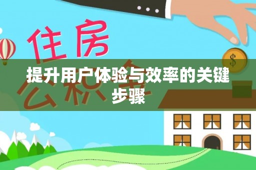 夷陵提升用户体验与效率的关键步骤