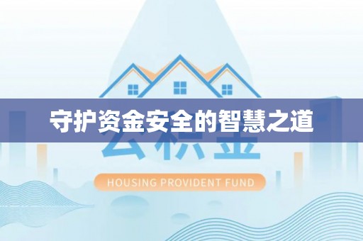 夷陵守护资金安全的智慧之道