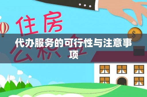 夷陵代办服务的可行性与注意事项